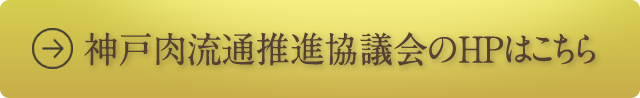 神戸肉流通推進協議会のHPはこちら