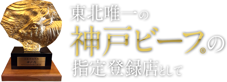 東北唯一の神戸ビーフ®の指定登録店として