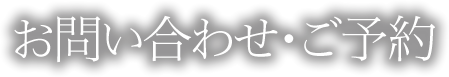 お問い合わせ・ご予約
