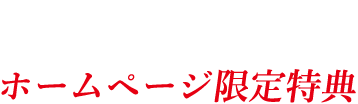 もうもう亭ホームページ限定特典