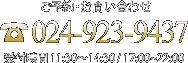ご予約・お問い合わせ TEL:024-923-9437 受付時間 11:30～14:30 / 17:00～22:00