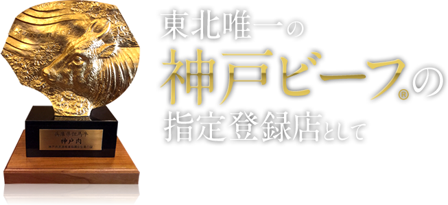 東北唯一の神戸ビーフ®の指定登録店として