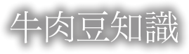 牛肉豆知識