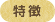 特徴