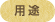 用途