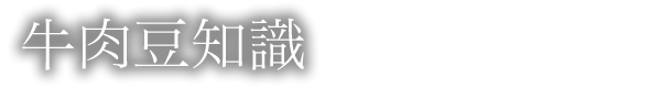 メニュー