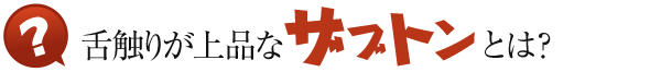 舌触りが上品なザブトンとは?