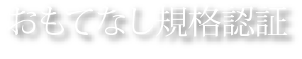 おもてなし規格認証