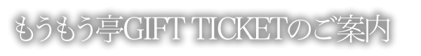 もうもう亭GIFT TICKETのご案内